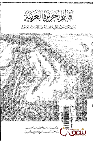 كتاب أقاليم الجزيرة العربية بين الكتابات العربية القديمة والدراسات المعاصرة للمؤلف عبدالله يوسف الغنيم